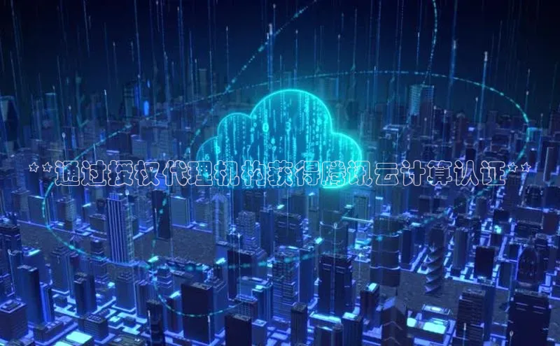 金年会电子游戏app官方百度人工翻译**通过授权代理机构获得腾讯云计算认证**