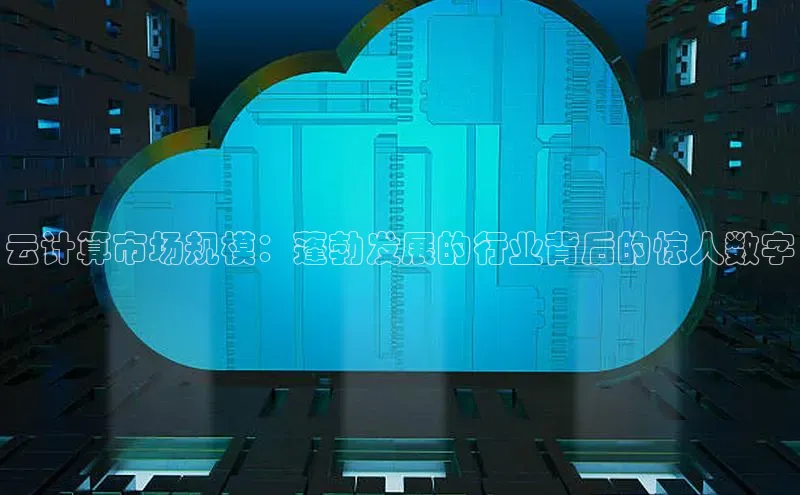 jinnian金年会百度搜索资源平台云计算市场规模：蓬勃发展的行业背后的惊人数字