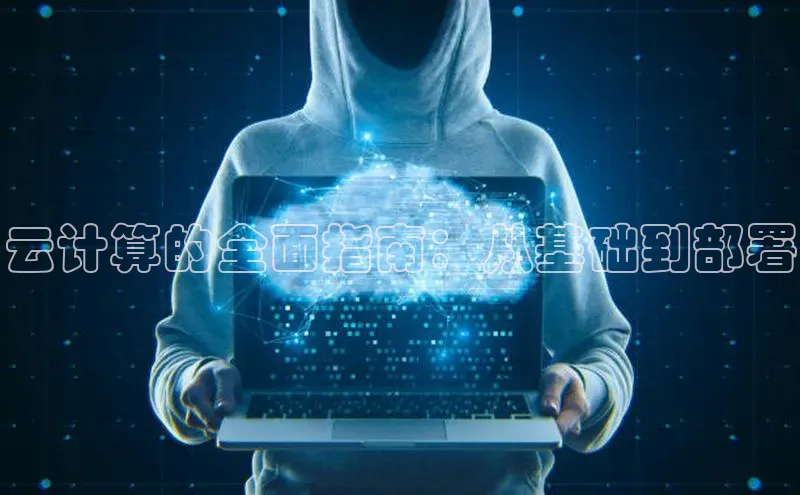 金年会金字招牌在线入口百度数据开放平台云计算的全面指南：从基础到部署