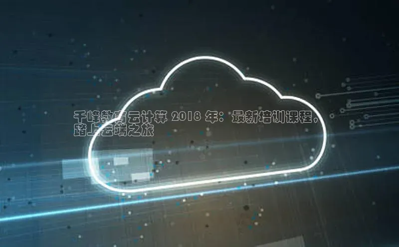 金年汇app官方网站下载安装颐驰 06千峰教育云计算 2018 年：最新培训课程，
踏上云端之旅