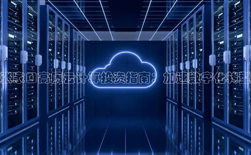 金年会金字招牌在线入口下载美团张家口高质云计算投资指南：加速数字化转型