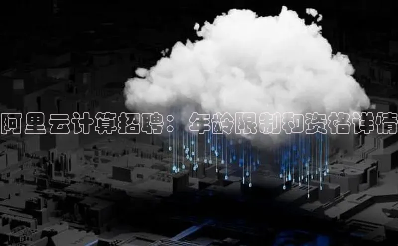 金年会官方网站入口百度手机卫士阿里云计算招聘：年龄限制和资格详情