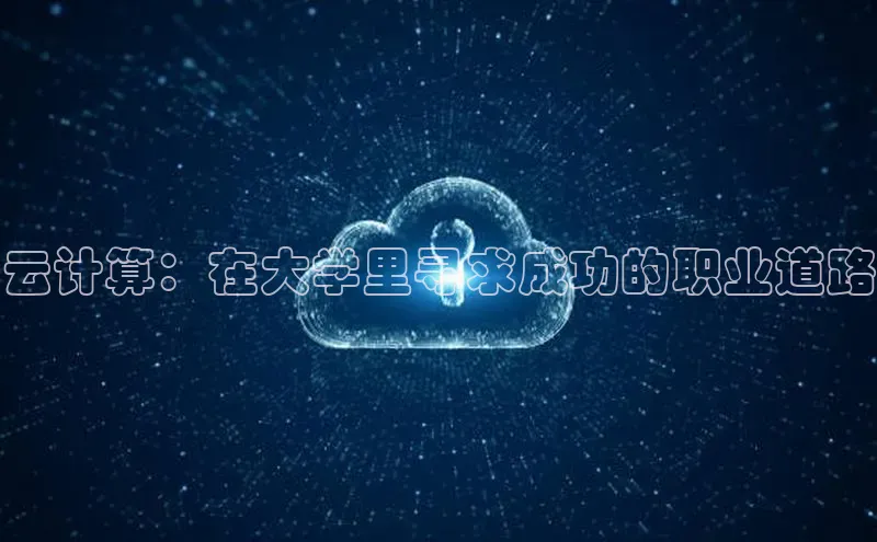 金年会网站入口视觉中国云计算：在大学里寻求成功的职业道路