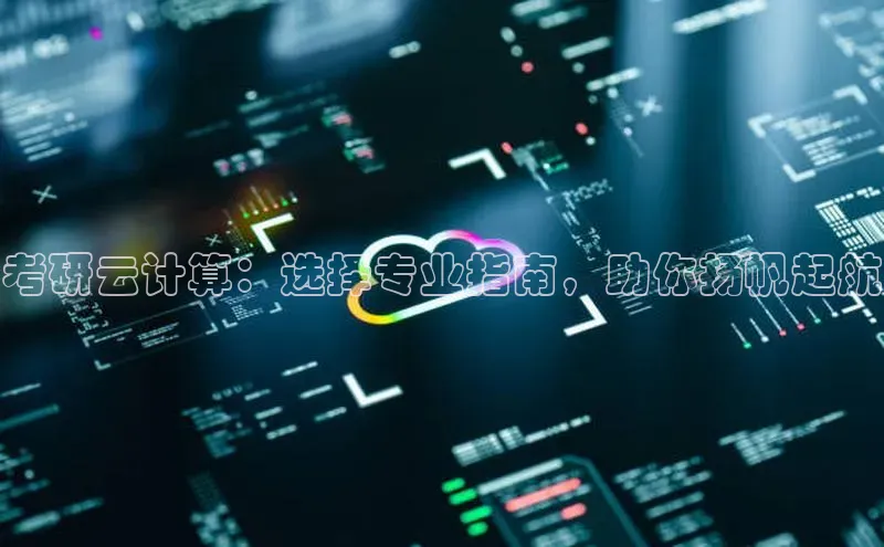 金年会金字招牌诚信至上龙年光魔科技考研云计算：选择专业指南，助你扬帆起航