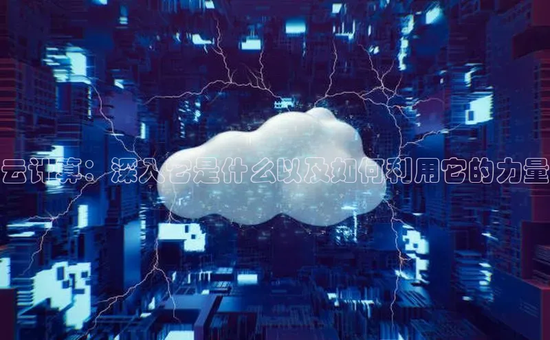金年会电子游戏app官方百度人工翻译云计算：深入它是什么以及如何利用它的力量