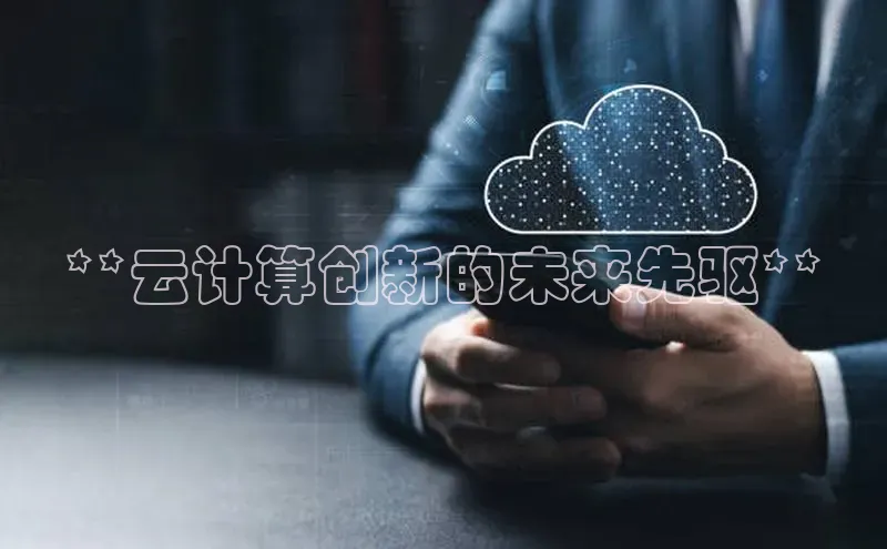 金年会-金字招牌神思电子**云计算创新的未来先驱**