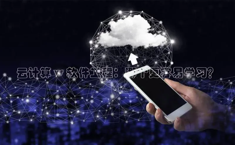 金年会电子游戏app诸葛科技云计算 vs 软件工程：哪个更容易学习？