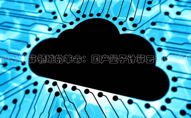 金年汇app官方网站下载安装百度游戏开放平台量子计算领域的革命：国产量子计算云引领创新