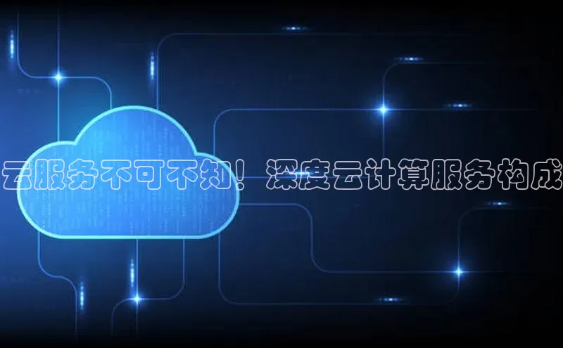 金年会电子游戏入口百度智能门户云服务不可不知！深度云计算服务构成