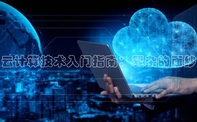 金年会电子游戏入口百度智能门户云计算技术入门指南：复杂的面纱