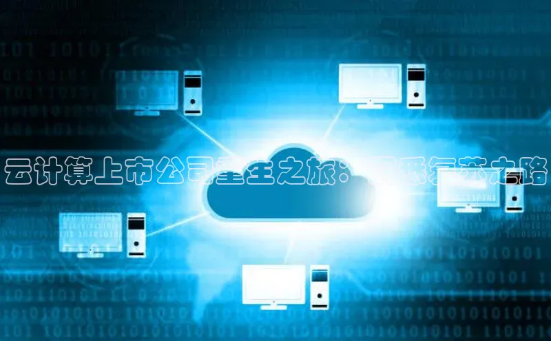 金年会app官方网小米云计算上市公司重生之旅：洞悉复苏之路