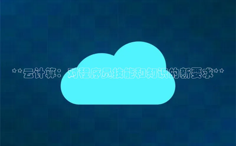 金年会电子游戏app官方百度人工翻译**云计算：对程序员技能和知识的新要求**