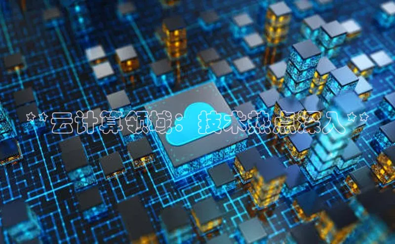 金年会金字招牌在线入口慧博云通**云计算领域：技术热点深入**