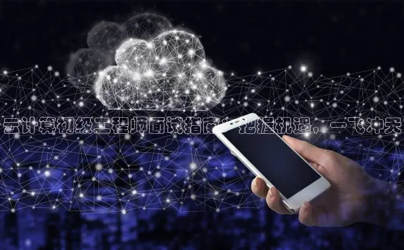 金年会app官方网百度移动开放平台云计算初级工程师面试指南：把握机遇，一飞冲天