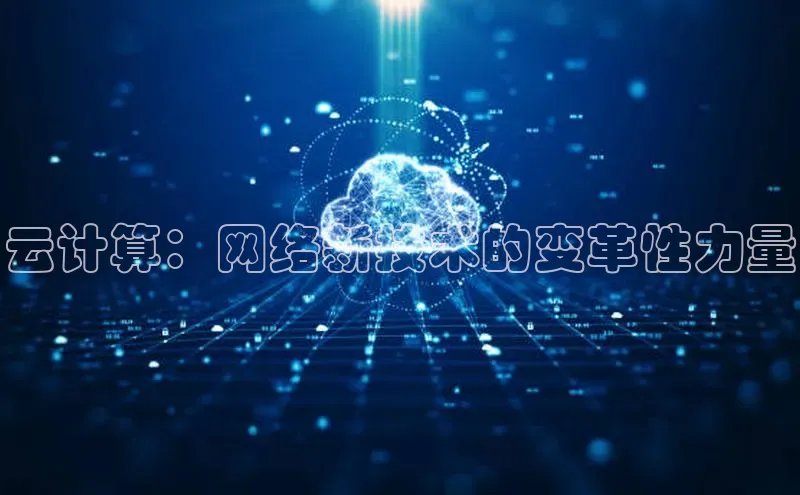 金年会金字招牌诚信至上龙年光魔科技云计算：网络新技术的变革性力量