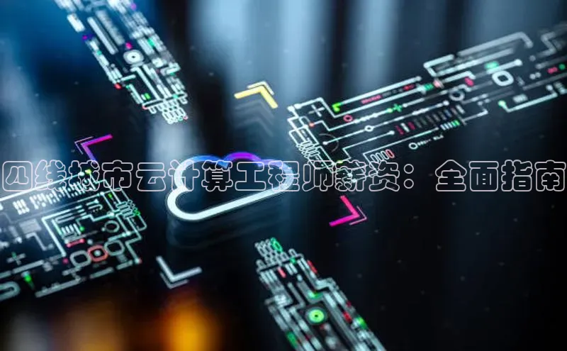 金年会金字招牌6766百度健康四线城市云计算工程师薪资：全面指南