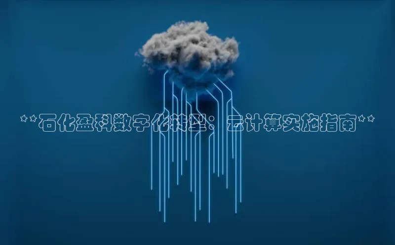 金年会官网登录入口云创智行**石化盈科数字化转型：云计算实施指南**