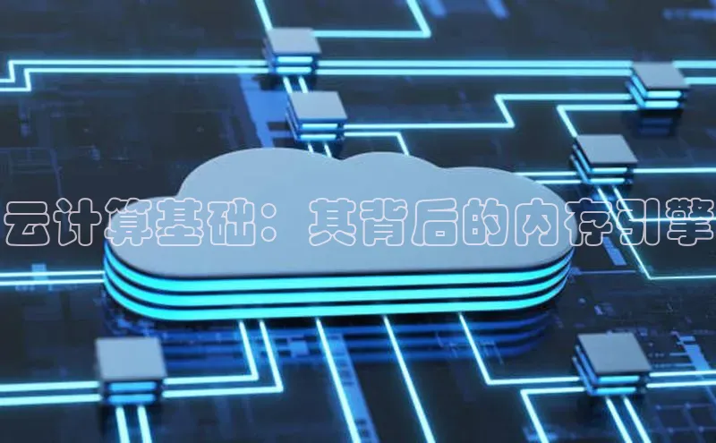 金年会体育百度 H5云计算基础：其背后的内存引擎
