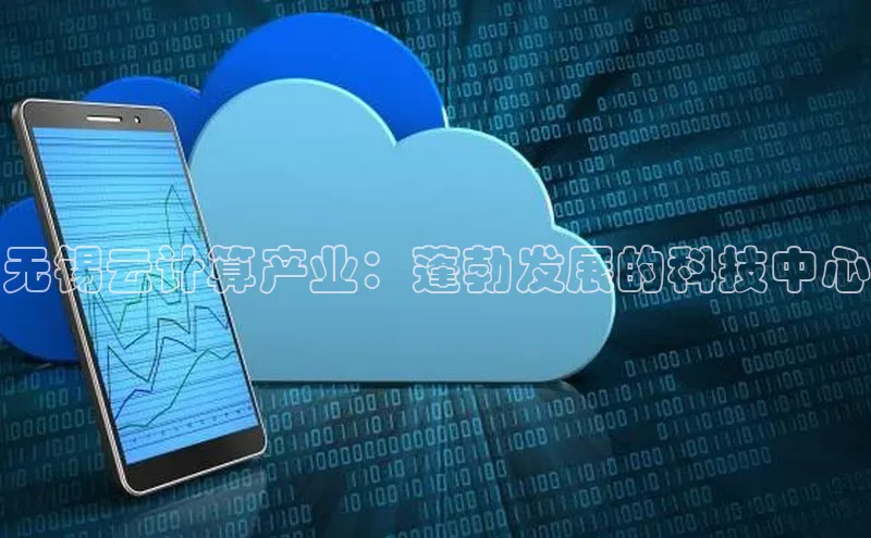 金年会金字招牌信誉至上登录网站百度营销中心无锡云计算产业：蓬勃发展的科技中心