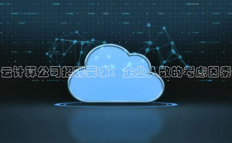 金年汇app官方网站下载安装百度游戏开放平台云计算公司招聘要求：企业人数的考虑因素