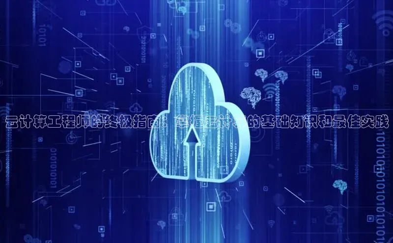 金年会金字招牌诚信至上欢迎您百度网盘云计算工程师的终极指南：掌握云计算的基础知识和最佳实践