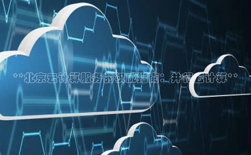 金年会app官方网百度移动开放平台**北京云计算服务的权威指南：并行云计算**