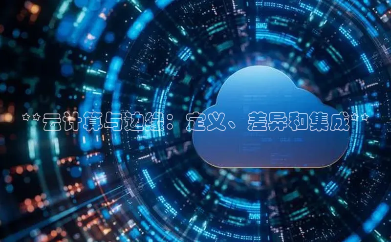 金年会电子游戏入口京东**云计算与边缘：定义、差异和集成**