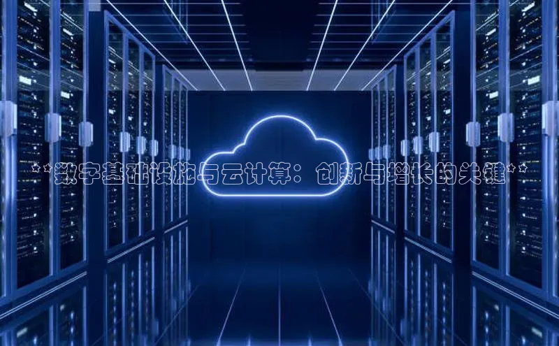 金年会金字招牌在线入口慧博云通**数字基础设施与云计算：创新与增长的关键**