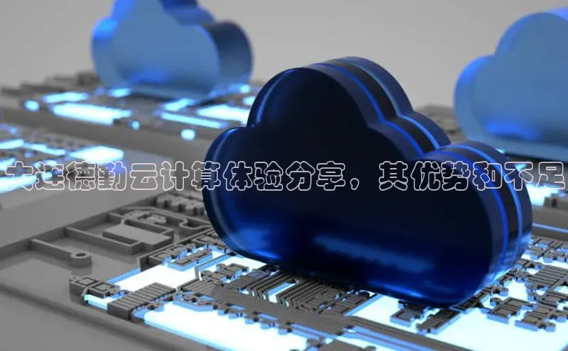 金年会棋牌同程大连德勤云计算体验分享，其优势和不足
