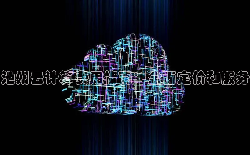 金年会金字招牌诚信至上欢迎您百度网盘池州云计算费用指南：全面定价和服务