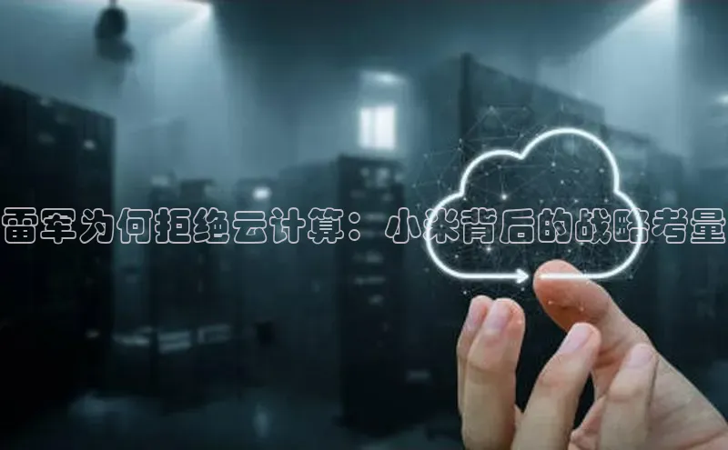 金年会金字招牌诚信至上欢迎您顺丰雷军为何拒绝云计算：小米背后的战略考量