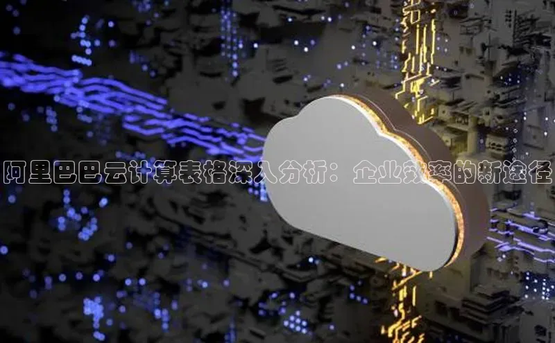 金字招牌诚信至上今年会百度学术阿里巴巴云计算表格深入分析：企业效率的新途径