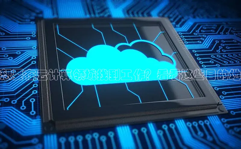 金年会-金字招牌神思电子想要在云计算领域找到工作？看看这些目的地