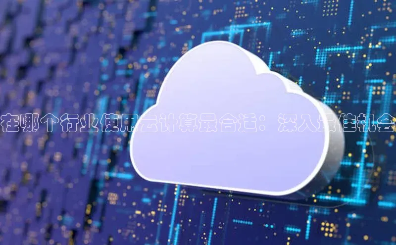 金年会电子游戏app百度大脑在哪个行业使用云计算最合适：深入最佳机会
