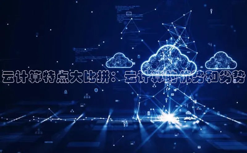 金字招牌诚信至上今年会百度学术云计算特点大比拼：云计算的优势和劣势