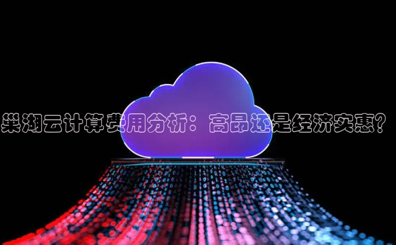 金年会app官方网小米巢湖云计算费用分析：高昂还是经济实惠？