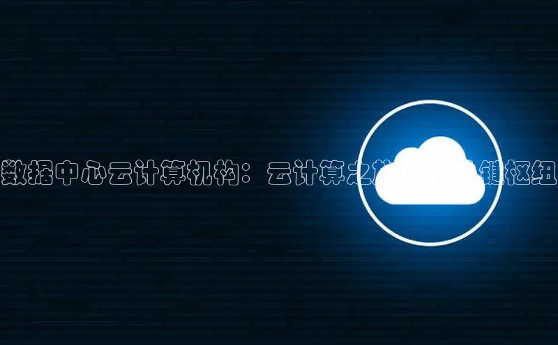金年会百度信誉数据中心云计算机构：云计算之旅中的关键枢纽