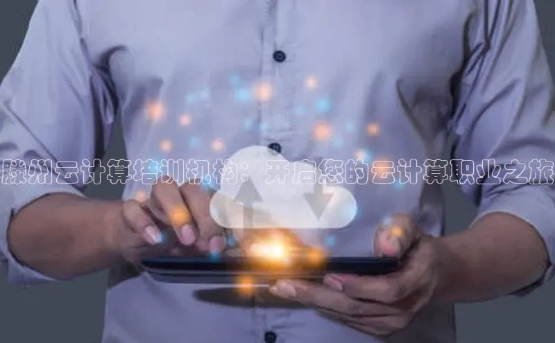 金年会·会官方入口登录彩讯股份滕州云计算培训机构：开启您的云计算职业之旅