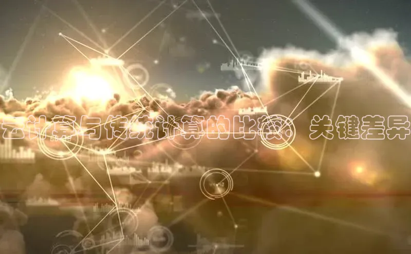 金年会金字招牌诚信至上金山办公云计算与传统计算的比较：关键差异