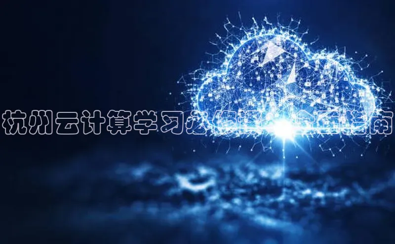 金年会-金字招牌神思电子杭州云计算学习必修课：全面指南