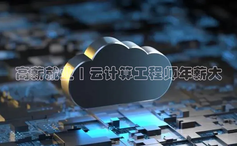 金年会金字招牌信誉至上登录网站如流高薪就业 | 云计算工程师年薪大