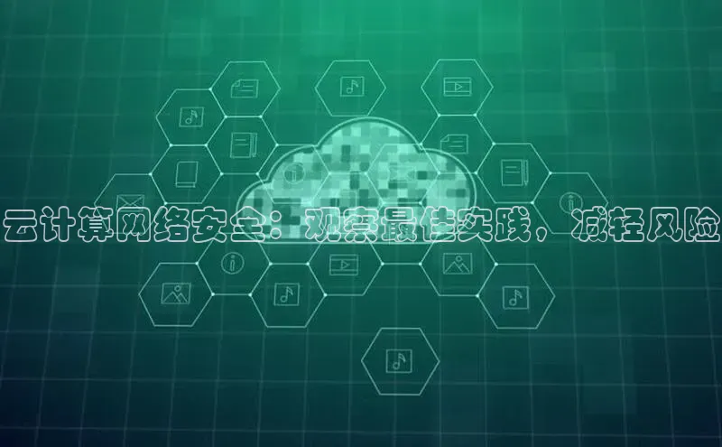 金年会 金字招牌诚信至上 | 首页(欢迎您)度小满支付云计算网络安全：观察最佳实践，减轻风险