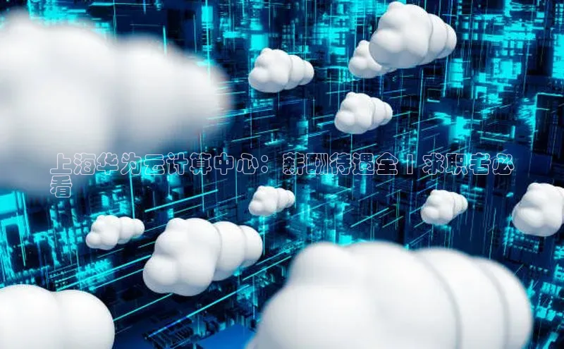 金年会金字招牌在线入口百度数据开放平台上海华为云计算中心：薪酬待遇全 | 求职者必
看