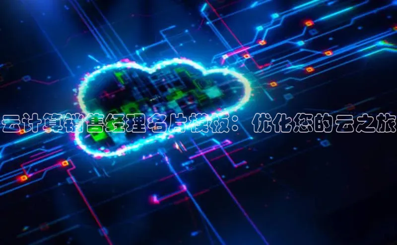 jinnian金年会登录入口挪威主权基金云计算销售经理名片模板：优化您的云之旅