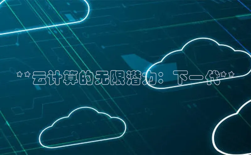 金年会金字招牌诚信至上百度技术学院**云计算的无限潜力：下一代**