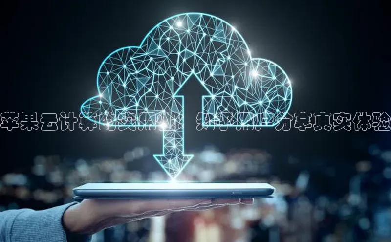 金年会金字招牌6766百度健康苹果云计算的实用性：知乎用户分享真实体验