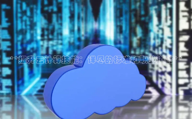 金年会 金字招牌诚信至上百度教育**提升云计算技能：详尽的标准和职业道路**