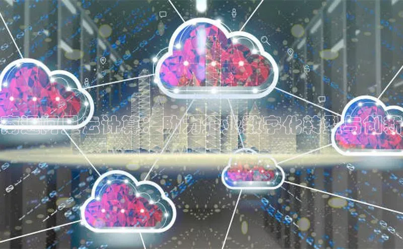 jinnian金年会官方网站入口百度游戏南通阿里云计算：助力企业数字化转型与创新