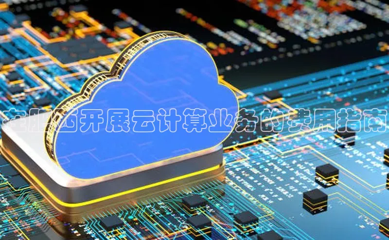 金年汇app官方网站下载安装百度智能云在肥西开展云计算业务的费用指南
