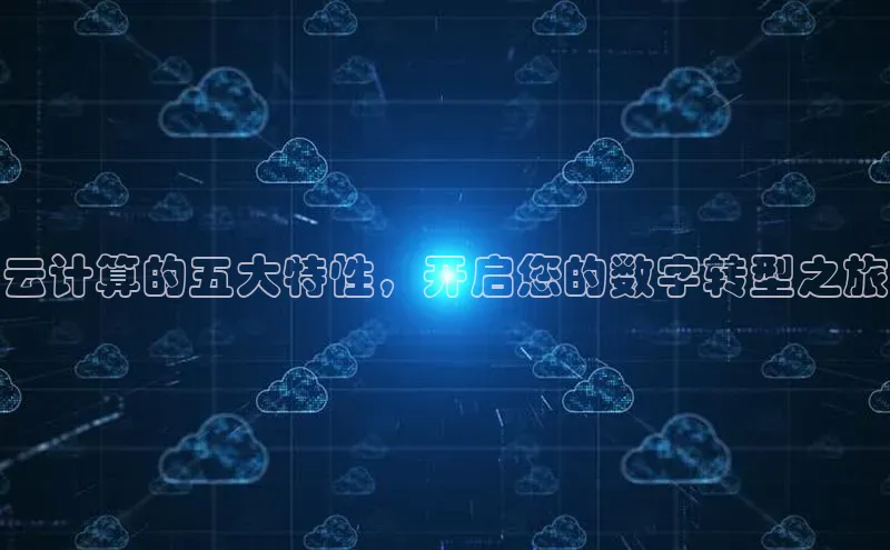 金年会电子游戏app诸葛科技云计算的五大特性，开启您的数字转型之旅